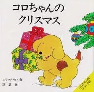 コロちゃんのクリスマス / エリック・ヒル