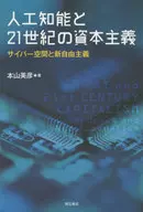Inteligencia artificial y ciberespacio capitalista y neoliberalismo en el siglo XXI