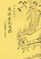 Estudo de "Yin 隲録", um moral de plebeus orientais