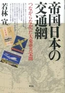 帝国日本交通网络中断的大东亚共荣圈