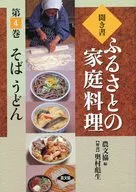聞き書ふるさとの家庭料理 4 そば・うどん / 農山漁村文化協会
