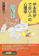 「やる気がでない人」の心理学