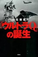 「ウルトラQ」の誕生 / 白石雅彦