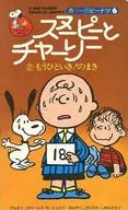 スヌーピーとチャーリー 2 もうひといき!のまき