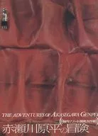 Adventures of Genpei Akasegawa Inner Resort Development Grand Strategy