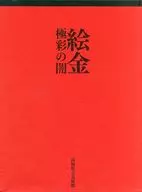 画金极彩的黑暗