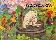 ねこのごんごん 特製版 / 大道あや