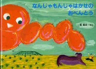 なんじゃもんじゃはかせのおべんとう 特製 / 長新太