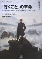 「聴くこと」の革命 ベートーヴェン時代の耳は「交響曲」をどう聴いたか