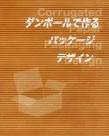 ダンボールで作るパッケージデザイン