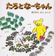 たろとなーちゃん / きたむらえり