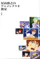 Hiroyuki Hoshiyama's animation scenario class