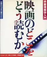 映画のどこをどう読むか 映画理解学入門 世界の10本の傑作から