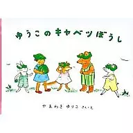 Yuuko包菜Boushi儿童绘本/山胁百合子