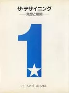 ザ・デザイニング 発想と展開