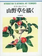 山野草を描く ボタニカルアート