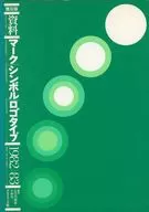 資料/マークシンボルロゴタイプ 1982→83