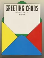 世界のグリーティング・カード / 五十嵐威暢