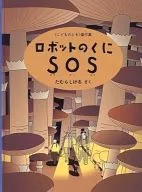 Robot no Kuni SOS