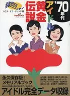 70年偶像黃金傳說