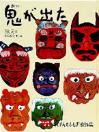 鬼出来了/大西广