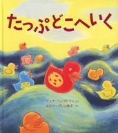 たっぷどこへいく / A・ベングトソン