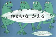 ゆかいなかえる / ジュリエット・キープ