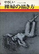 How to draw a gentle nude