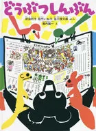 どうぶつしんぶん / 岸田衿子