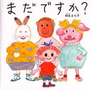 まだですか?
