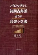 从白葡萄巴洛克(Baroque)到早期古典派的演奏方法为了了解当时的演奏习惯，正确地解释