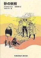 砂の妖精 / E・ネズビット