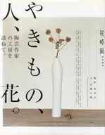 やきもの、人、花。 陶芸作家の工房を訪ねて。
