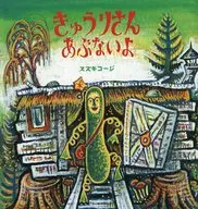 Pepino es peligroso / Suzuki Koji