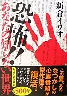 恐怖!!あなたの知らない世界