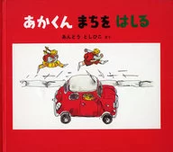 Akakunchi no Hashiru / Andotoshihiko