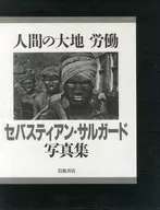 附赠品)塞巴斯蒂安·萨尔加德写真集人类的大地劳动