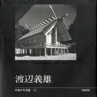 日本攝影師13渡邊義雄