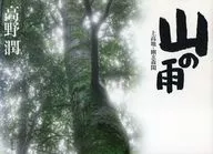 山雨上高地・幽玄森闲