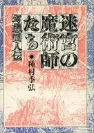 迷宮の魔術師たち 幻想画人伝 / 種村季弘