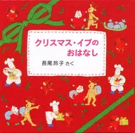 Christmas Eve Storytelling 3-Book Set / reiko Nagao