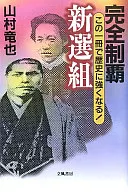 完全制覇 新選組 / 山村竜也