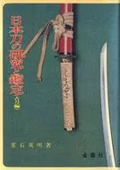 Investigación y evaluación de espadas japonesas, antiguas espadas