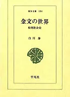 金文の世界