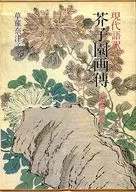 With Case) Modern Translated Akushi-en Gaden : How to Draw of Toyo ga, Vol. 2