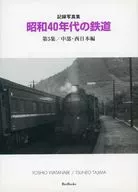 昭和40年代の鉄道 記録写真集 第5集