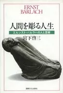 人間を彫る人生 エルンスト・バルラハの人と芸術