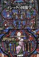 ゴシックの図像学 下