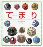 てまり TEMARI
