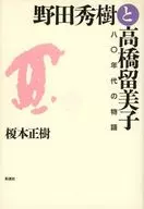 野田秀樹と高橋留美子 八〇年代の物語